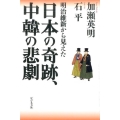 日本の奇跡、中韓の悲劇 明治維新から見えた