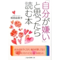 「自分が嫌い」と思ったら読む本 二見レインボー文庫