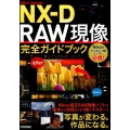 Nikon Capture NX-D RAW現像完全ガイドブ 写真が変わる。作品になる。