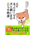 心があったかくなる 犬と飼い主の8つの物語