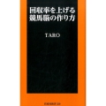 回収率を上げる競馬脳の作り方 扶桑社新書 229