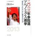 二〇一三年参院選アベノミクス選挙 「衆参ねじれ」はいかに解消されたか シリーズ・現代日本の選挙 2