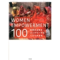 WOMEN EMPOWERMENT100 世界の女性をエンパワーする100の方法