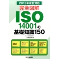 完全図解ISO14001の基礎知識150 2015年改訂対応