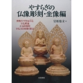 やすらぎの仏像彫刻 坐像編 実物大で作る小仏小仏釈迦・小仏阿弥陀・小仏大日坐像を彫る