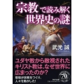 「宗教」で読み解く世界史の謎 PHP文庫 た 17-18