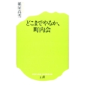 どこまでやるか、町内会 ポプラ新書 か 10-1