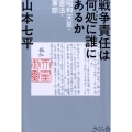 戦争責任は何処に誰にあるか 昭和天皇・憲法・軍部