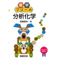 数学フリーの「分析化学」