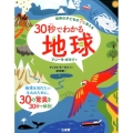 世界の子どもの?に答える30秒でわかる地球