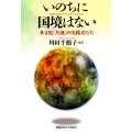 いのちに国境はない 多文化「共創」の実践者たち