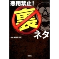 悪用禁止!裏ネタ 宝島SUGOI文庫 D に 5-4