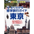 よくわかる修学旅行ガイド東京 国会議事堂から上野、秋葉原まで 楽しい調べ学習シリーズ