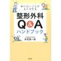 知りたいことがよく分かる整形外科Q&Aハンドブック