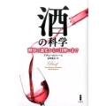 酒の科学 酵母の進化から二日酔いまで