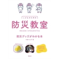 防災教室防災グッズがわかる本 こどものための
