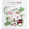 annasの和の刺繍 フリーステッチで刺すかわいい日本のモチーフ