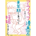 アラフィフ漫画家更年期かと思ったら妊娠してました