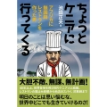 ちょっとケニアに行ってくる アフリカに無国籍レストランを作った男