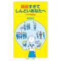 繊細すぎてしんどいあなたへ HSP相談室