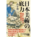 日本美術の底力 「縄文×弥生」で解き明かす NHK出版新書 619
