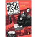 南田裕介の鉄道ミステリー 謎を求めて日本全国乗り鉄の旅