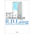 R.D.レインと反精神医学の道