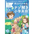 博士からの指令!ナゾ解き小学英語 2 英語ペラペラ大作戦! 小学5・6年生用 CD BOOK