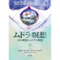 ムドラ瞑想 108種類のムドラと瞑想