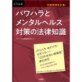 労務管理者必携!パワハラとメンタルヘルス対策の法律知識 法学選書