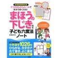 まほうの下じき付き子ども六度法ノート 新学習指導要領対応版 3つのかんたんルールで字がうまくなる!