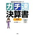 80分でマスター!ガチ速決算書入門