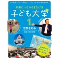 未来につながるまなびば子ども大学 1
