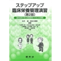 ステップアップ臨床栄養管理演習 第2版 基本症例で学ぶ栄養管理プロセスの実際