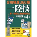 第一級陸上無線技術士試験問題集 第4集 合格精選360題