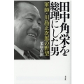 田中角栄を総理にした男 軍師・川島正次郎の野望