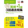 直前対策英検準1級3回過去問集 2020-2021年対応 旺文社英検書