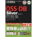 OSS-DB Silver問題集 Ver.2.0対応 徹底攻略