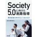 Society5.0に向けた進路指導 個別最適化時代をどう生きるか