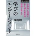学びの「エンゲージメント」 主体的に学習に取り組む態度の評価と育て方 クレイス叢書 2