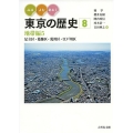 みる・よむ・あるく東京の歴史 8 地帯編 5