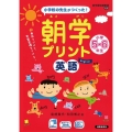 朝学プリント英語小学5・6年生 小学校の先生がつくった!