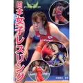 日本女子レスリング 未来に羽ばたくオリンピックアスリートたち