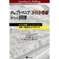 クレプトマニア・万引き嗜癖からの回復 "ただで失敬"してしまう人たちの理解と再犯防止エクササイズ