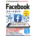 ゼロからはじめるFacebookスマートガイド 改訂2版