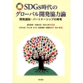 SDGs時代のグローバル開発協力論 開発援助・パートナーシップの再考