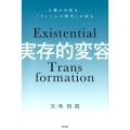 実存的変容 人類が目覚め、「ティールの時代」が来る