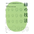 緑の技法 自然と共生する持続型都市社会に向けて