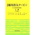 詳説舶用蒸気タービン 上巻 4訂版 SIと重力単位系併記