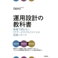 運用設計の教科書 現場で困らないITサービスマネジメントの実践ノウハウ